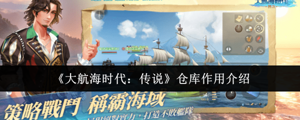 《大航海时代:传说》仓库作用介绍