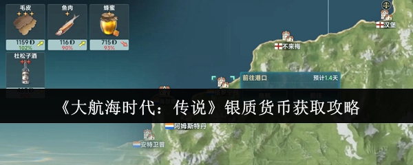 《大航海时代:传说》银质货币获取攻略
