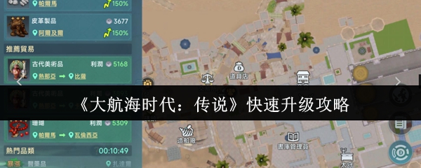《大航海时代:传说》快速升级攻略