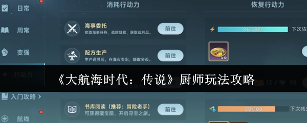 《大航海时代:传说》厨师玩法攻略