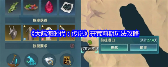 《大航海时代:传说》开荒前期玩法攻略