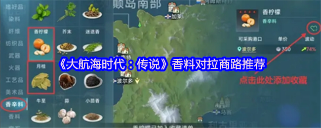 《大航海时代:传说》香料对拉商路推荐