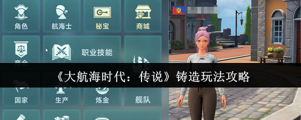 《大航海时代:传说》铸造玩法攻略