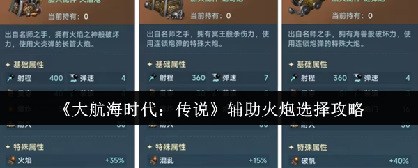 《大航海时代:传说》辅助火炮选择攻略