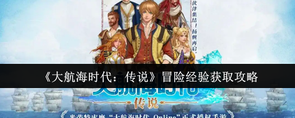 《大航海时代:传说》冒险经验获取攻略