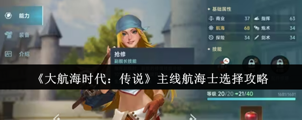 《大航海时代:传说》主线航海士选择攻略