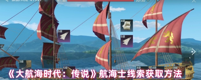 《大航海时代:传说》航海士线索获取方法