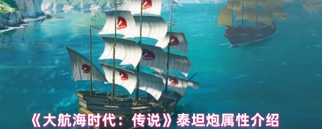 《大航海时代:传说》泰坦炮属性介绍