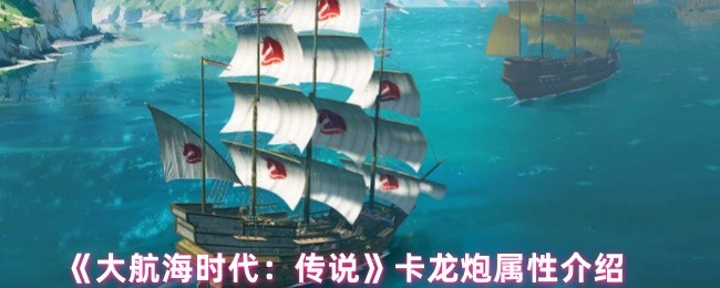 《大航海时代:传说》卡龙炮属性介绍