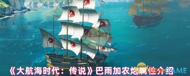 《大航海时代:传说》巴雨加农炮属性介绍