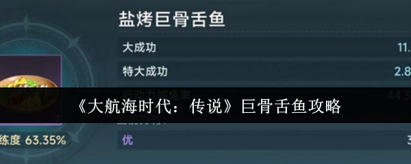 《大航海时代:传说》巨骨舌鱼攻略