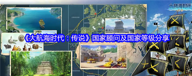 《大航海时代:传说》国家顾问及国家等级分享