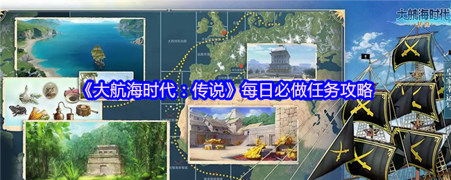 《大航海时代:传说》每日必做任务攻略