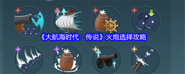 《大航海时代:传说》火炮选择攻略