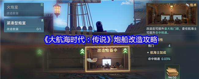 《大航海时代:传说》炮船改造攻略