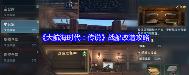 《大航海时代:传说》战船改造攻略
