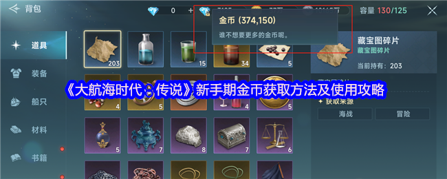 《大航海时代:传说》新手期金币获取方法及使用攻略