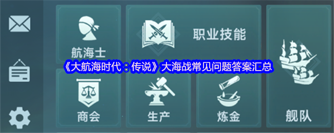 《大航海时代:传说》大海战常见问题答案汇总