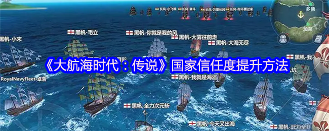 《大航海时代:传说》国家信任度提升方法
