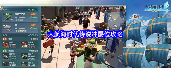 大航海时代传说冲爵位攻略