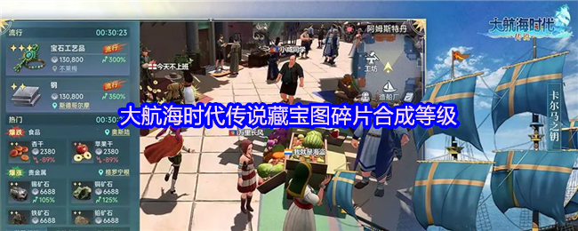 大航海时代传说藏宝图碎片合成等级