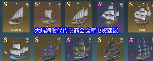 大航海时代传说商会仓库屯货建议