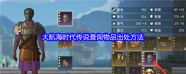 大航海时代传说查询物品出处方法