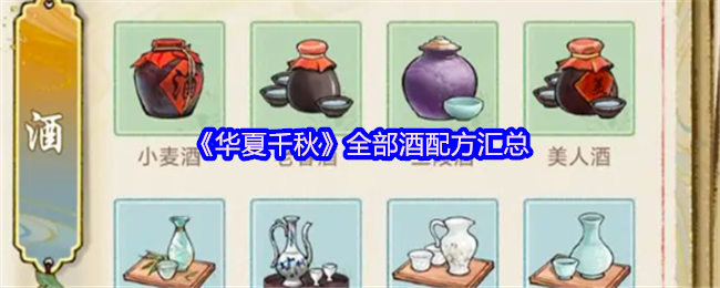 《华夏千秋》全部酒配方汇总