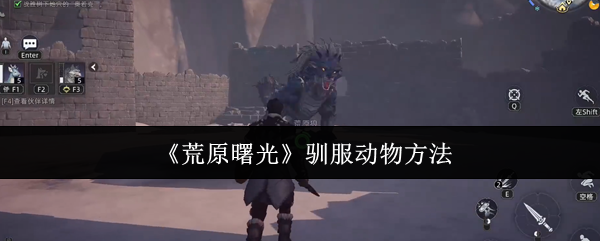 《荒原曙光》驯服动物方法