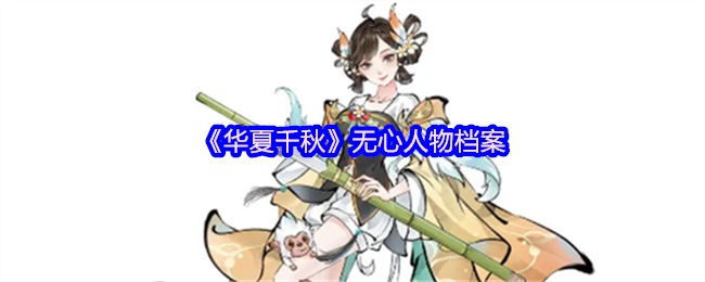 《华夏千秋》无心人物档案