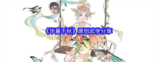 《华夏千秋》原创武学分享