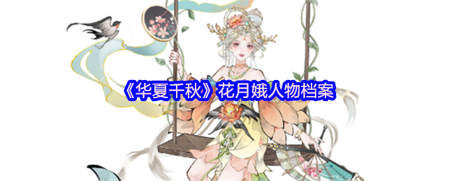 《华夏千秋》花月娥人物档案