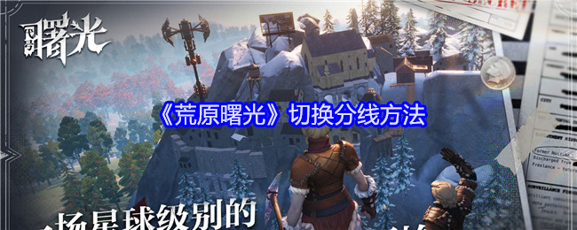 《荒原曙光》切换分线方法