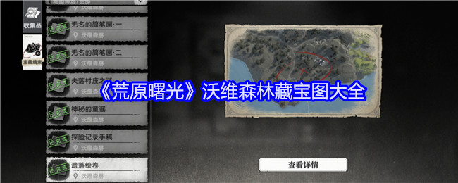《荒原曙光》沃维森林藏宝图大全