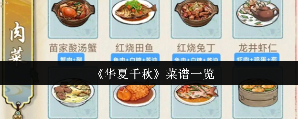 《华夏千秋》菜谱一览
