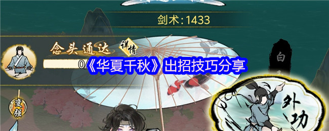 《华夏千秋》出招技巧分享