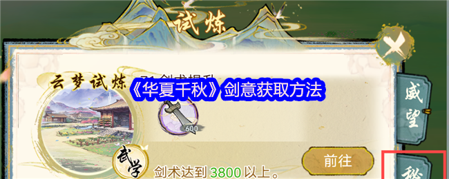 《华夏千秋》剑意获取方法