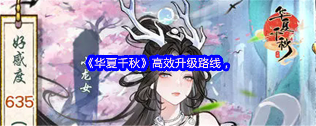 《华夏千秋》高效升级路线
