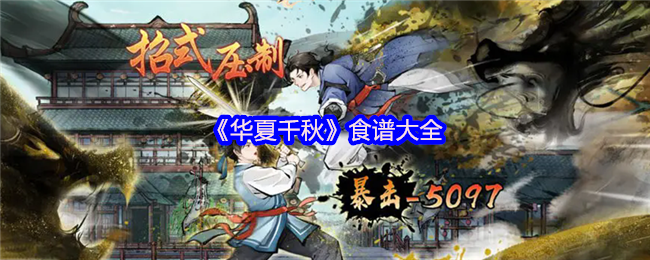 《华夏千秋》食谱大全