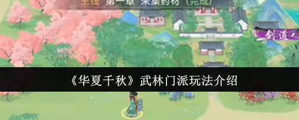 《华夏千秋》武林门派玩法介绍