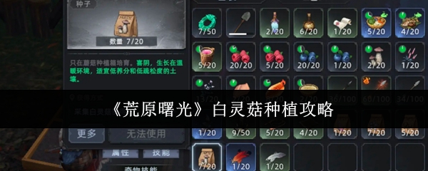 《荒原曙光》白灵菇种植攻略