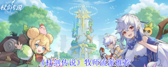 《杖剑传说》牧师流派推荐