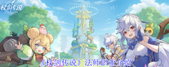 《杖剑传说》法师职业介绍
