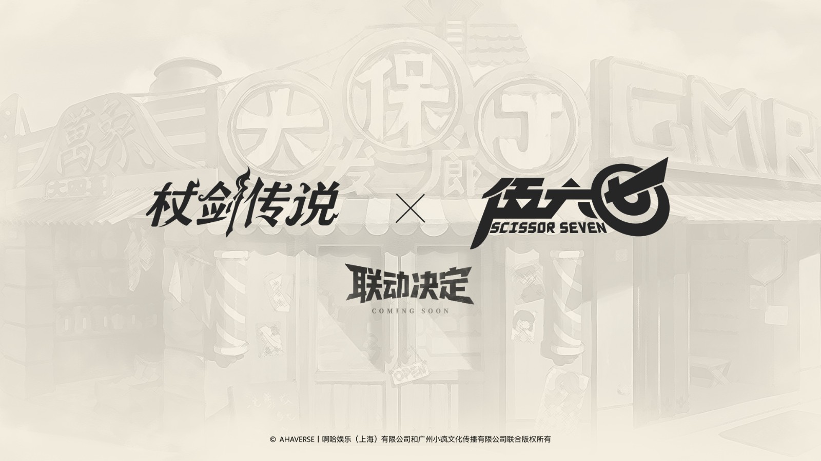 《杖剑传说》×《伍六七》联动决定！