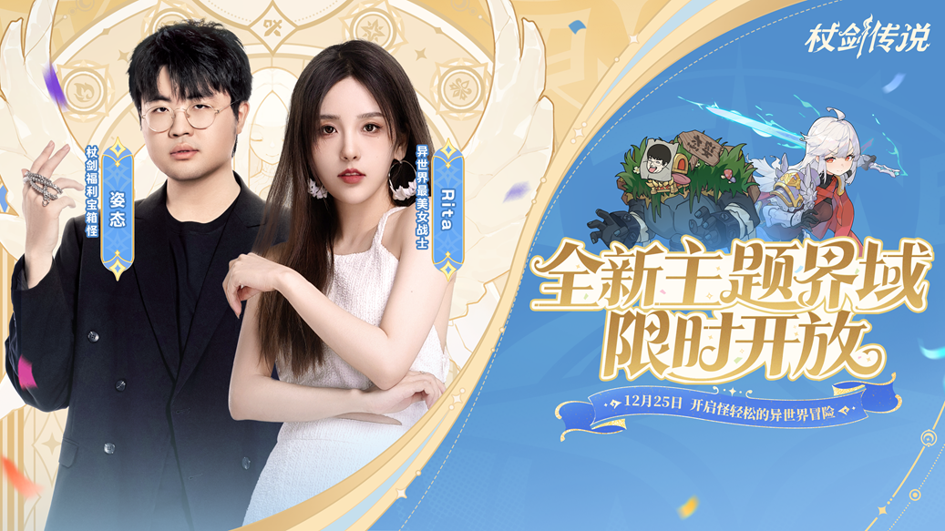 《杖剑传说》首个主题界域开启预约！还有姿态&Rita陪你一起玩！