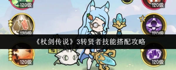 《杖剑传说》3转贤者技能搭配攻略