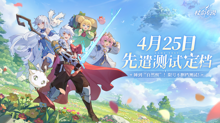 《杖剑传说》「自然醒」今日正式开启！