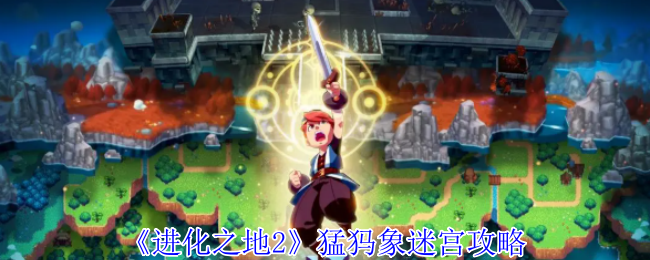《进化之地2》猛犸象迷宫攻略
