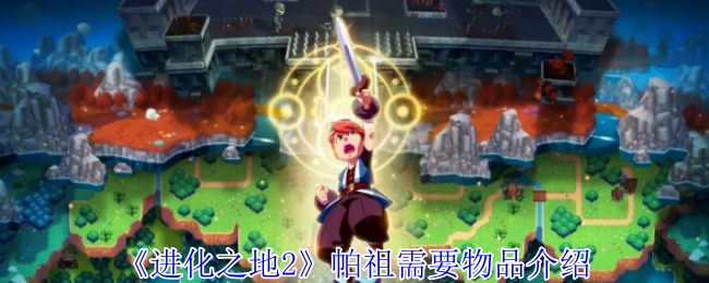 《进化之地2》帕祖需要物品介绍