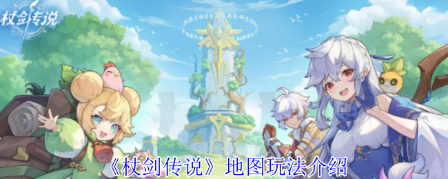 《杖剑传说》地图玩法介绍